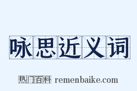 咏思近义词是什么意思的图片